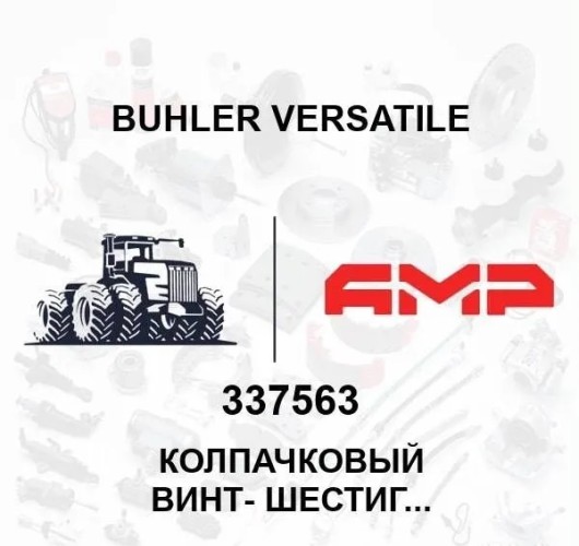 КОЛПАЧКОВЫЙ ВИНТ- ШЕСТИГРАННИК Cl-10.9, M10 x 1.75 x 40 337563 337563