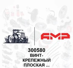 ВИНТ- КРЕПЕЖНЫЙ Плоская головка  M6 x 166 Пл