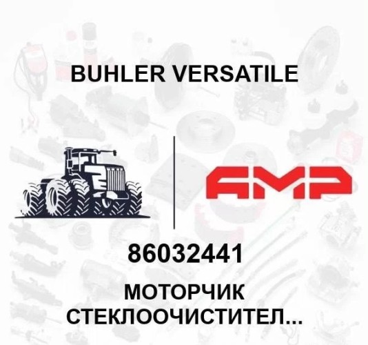 Моторчик стеклоочистителя в сборе 86032441