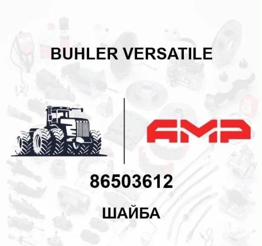 Шайба 86503612 86503612