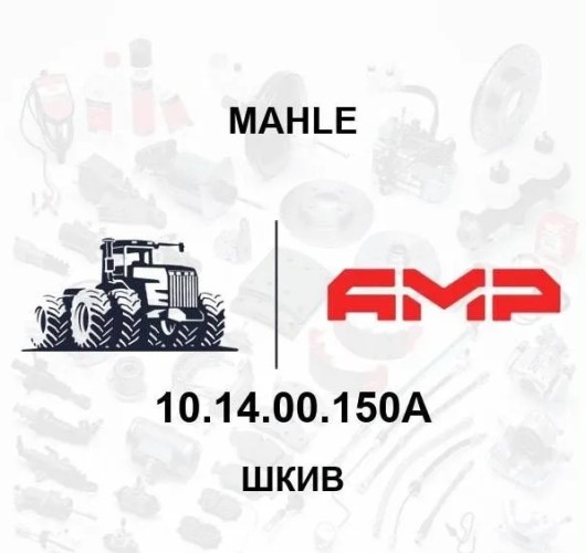 Шкив 10.14.00.150 натяжной 10.14.00.150