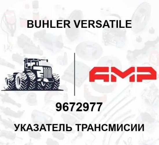 Указатель трансмисии 9672977