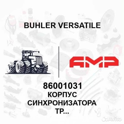 Корпус синхронизатора трансмиссии в сборе 86001031