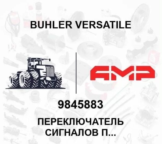 Переключатель сигналов поворотов 9845883