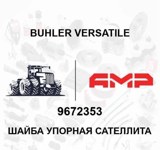 Шайба упорная сателлита 9672353 9672353