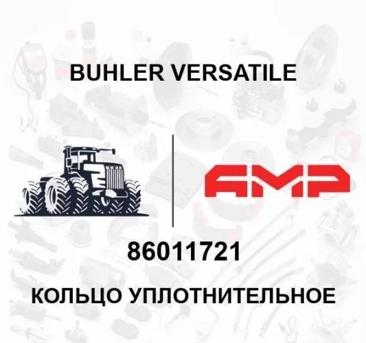 Кольцо уплотнительное 86011721 86011721