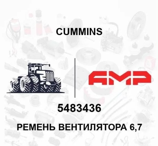 Ремень вентилятора 6,7 5483436 5483436