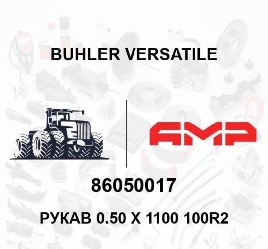 Рукав 0.50 X 1100 100R2 86050017