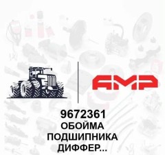 Подшипник  дифференциала в сб.
