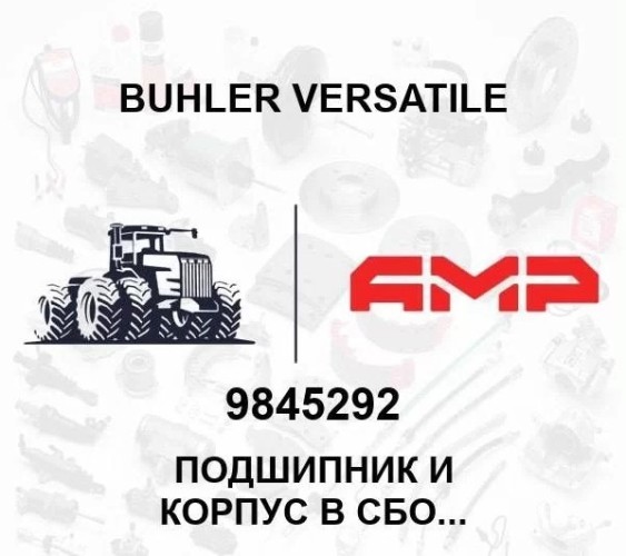 Подшипник и корпус в сб.1.75*1 9845292 9845292