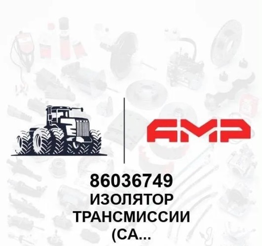 Изолятор трансмиссии (CAT) TA-22 86036749