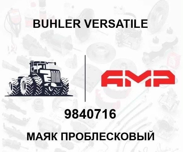 Маяк проблесковый 9840716