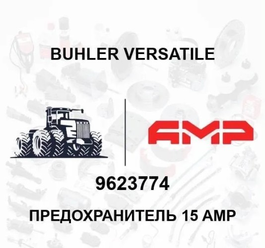 Предохранитель 15 AMP 9623774