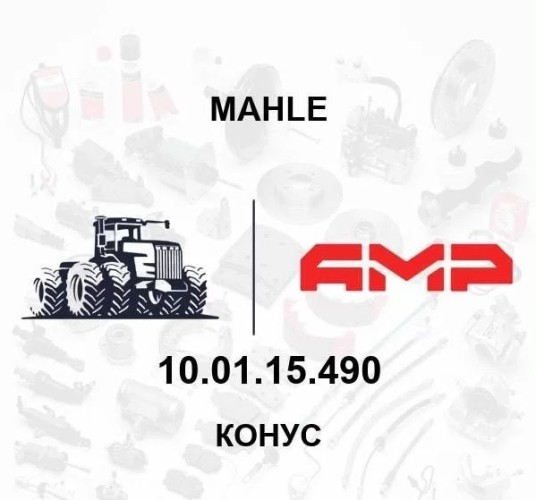 РСМ-10.01.15.490, Конус РСМ-10.01.15.490 шкива ведущего (РСМ) РСМ-10.01.15.490