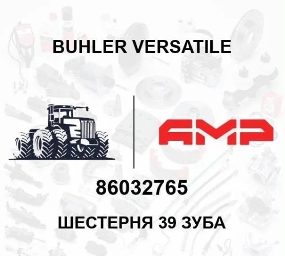 Шестерня 39 зуба 86032765 86032765