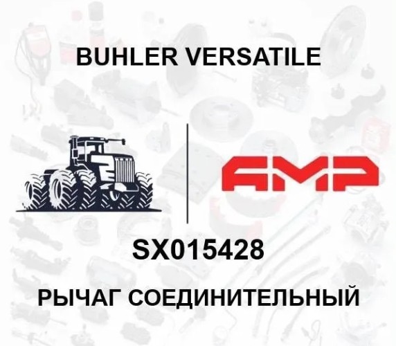 ТЯГА - ПАНАРА, 33" SX015428 SX015428