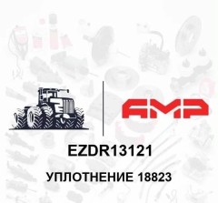 УПЛОТНЕНИЕ 18823