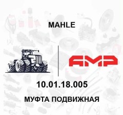 МУФТА ПОДВИЖНАЯ