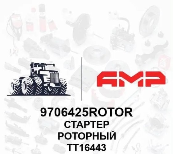 Стартер роторный ТТ16443 9706425Rotor