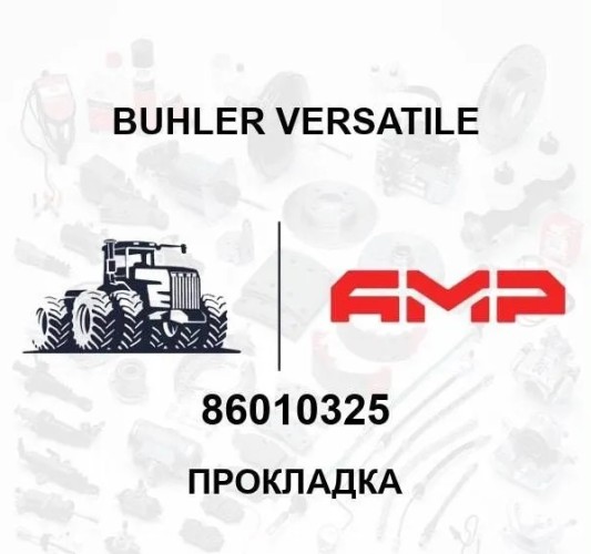Прокладка 86010325