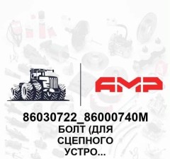 Болт (для сцепного устройства)с метрич.резьбой