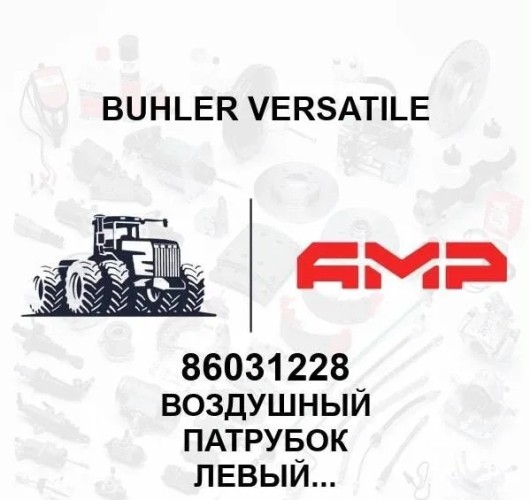 Патрубок воздушный 86031228