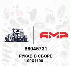 Рукав в сборе 1.00X1100 100R1