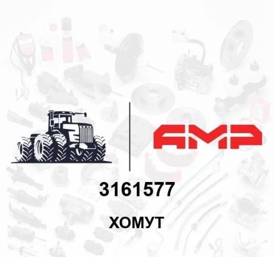 Хомут 3161577