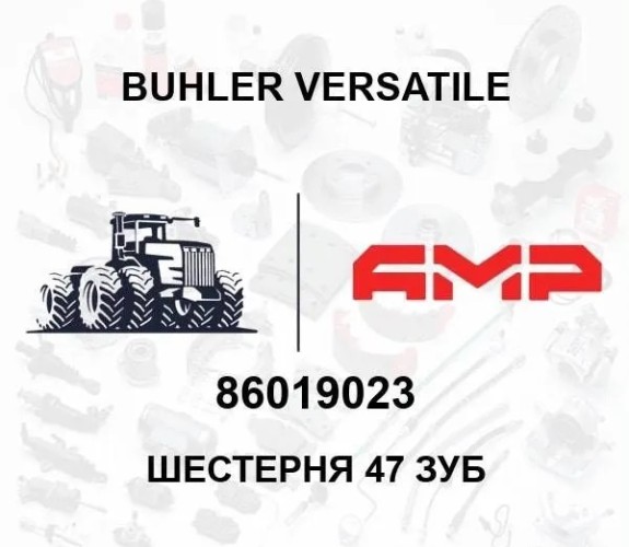 Шестерня 47 зуб 86019023