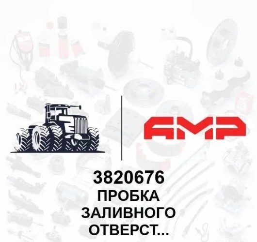 Пробка заливного отверстия 3820676 3820676